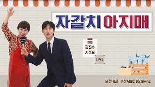 김영재의 e-톡 : 해양수도 부산과 지역균형발전 [부산MBC 자갈치아지매 250617]