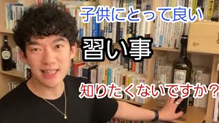 【将来の悩み】子供の将来に役立つ習い事は？？【メンタリストDaiGo切り抜き】