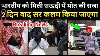 सऊदी में मिली भारतीय लड़के को ऐसी सजा // सुनकर आप भी हैरान रह जाओगे Latest Khabar Saudi