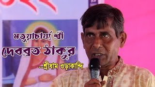 শ্রীশ্রী হরিগুরুচাঁদ ঠাকুরের উত্তরসূরি মতুয়াচার্য্য শ্রী দেবব্রত ঠাকুরের জ্ঞানগর্ভ আলোচনা