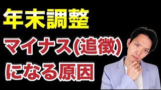 【年末調整】還付ではなく追徴（不足額が出て追加で税金を納めること）になることがあります。なぜ追徴となるのか？その原因を徹底解説！