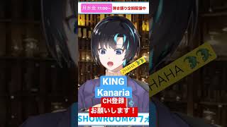 コードだけ見て歌うキー考えずに始めたら思ったより低かった件w『KING/Kanaria』#shorts #v弾き語りスト #vtuber #アコギ #弾き語り #うたってみた #アコギ弾き語り