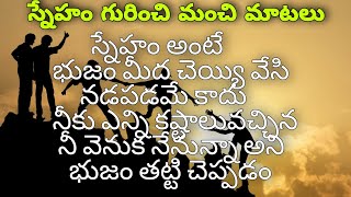 స్నేహం గురించి మంచి మాటలు|Best friendship quotes in telugu|Telugu quotes|Manchi Maatalu By Srilatha|