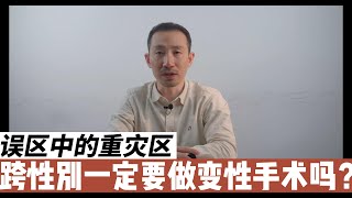 【误区中的重灾区】跨性别就一定要做变性手术吗？