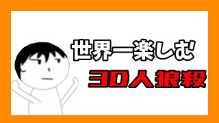 【3D人狼殺】初心者村に呼ばれました【しらも】