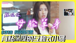 這女主很可以！值得一玩啦 推坑小品｜以後改叫母單 不叫母資｜母胎單身 Motesolo : No Girlfriend Since Birth 【遊戲誠實說】