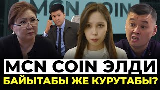 Финкөзөмөл MCN coin’ди эмнеге каттаган эмес?