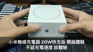 小米無線充電器 20W快充版 開箱體驗(不談充電速度 談體驗)