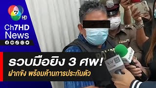 รวบมือปืน3 ศพ! ยิงยิงผู้ใหญ่บ้าน และคณะ นำไปฝากขัง พร้อมค้านประกัน