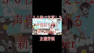 ３０秒で支度しな　声真似をする新人vtuber友瀬芽梨　#shorts #新人vtuber   #vtuber #切り抜き