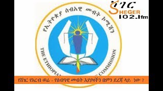 የሸገር የአርብ ወሬ - የሰብዓዊ መብት አያያዛችን በምን ደረጃ ላይ  ነው ?