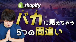 【暴露】バカのように見られてしまうShopifyでの５つの間違いをこっそり教えます