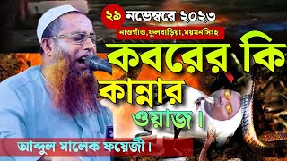 কবরের কি কান্নার ওয়াজ ক্বারী আব্দুল মালেক ফয়েজী।নতুন বয়ান ২০২৩ | Qari Abdul Malek Foyzi New Waz 2023