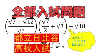 平方根：日比谷高等学校～全国入試問題解法