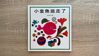 【童書繪本】小金魚逃走了