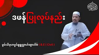 #ဒဖန်ပြုလုပ်နည်း  #မွဖ်သီမုဟမ္မဒ်နူရွလ္လာဟ် ( B.E ( Civil )