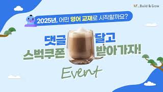 2025년 영어 학습 시작은 어떤 교재로? 선택하고 스타벅스 기프티콘을 받아가세요!