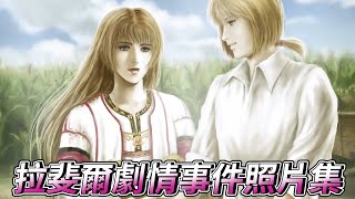 [NS] 大航海時代4 HD 威力加強版  拉斐爾劇情事件照片集－獻給老玩家的青春