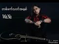 တစ္ဖက္သတ္​အခ်စ္ ​​​​wana myanmar new song2016 u00262017