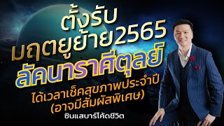 ลัคนาราศีตุลย์ ตั้งรับดาวมฤตยูย้าย2565 ได้เวลาเช็คสุขภาพประจำปี อาจมีสัมผัสพิเศษ\