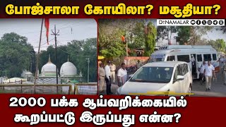 தொல்லியல் துறை ஆய்வில் தெரியவந்த உண்மைகள் | madhya pradesh | bhojshala Dispute | ASI servey