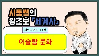 왕초보세계사 서아시아사 14강 이슬람 문화