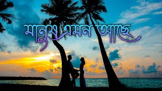 Manus amono asa 🥀💓মানুষ এমন আছে কলিজা ভুনা কইরা দিলে কইবো💔 SS music 🎵