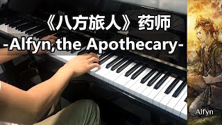 🎵 OCTOPATH TRAVELER - Alfyn, the Apothecary ~ Piano cover 