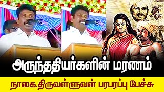 வீரச்சாவு பற்றி நாகை.திருவள்ளுவன் பரபரப்பு பேச்சு | Nagai thiruvalluvan mass speech |