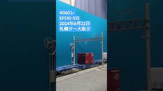 ＨＯゲージ　４０６０レ　２０２４年６月２２日　 #貨物列車 　 #鉄道模型　 #ef510青釜