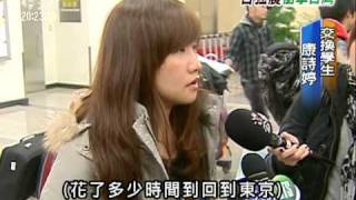 20110315 公視晚間新聞 日本強震 吳揆全面撤僑可能性低