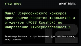 Финал Всероссийского конкурса open-source-проектов школьников и студентов (FOSS Kruzhok)