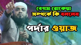 বেগম রোকেয়া সম্পর্কে কি বললেন /abdul hi muhammad saifullah waz