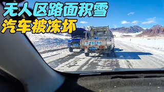 终于成功穿越无人区，路上全部都是积雪，汽车直接被冻坏【旅行者小刚】