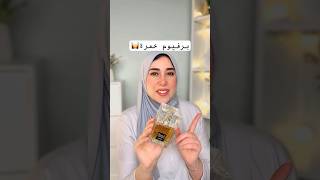 برفيوم خمرة من لطافه khamrah lattafa #explore #اكسبلور #perfumes