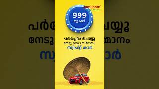 999 രൂപക്ക് പർച്ചേസ് ചെയ്യൂ നേടൂ മെഗാ സമ്മാനം സ്വിഫ്റ്റ് കാർ | JamJoom Onam Offers