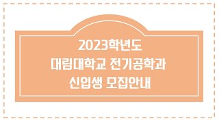 2023년 대림대학교 전기공학과 신입생모집