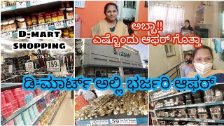 ಈ ಡಿಮಾರ್ಟ್ ನಲ್ಲಿ ಭರ್ಜರಿ ಆಫರ್ ಇದೆ/D-mart shopping/ನಿಮ್ಮ ಕೆಲವು ಪ್ರೆಶ್ನೆಗೆ ಉತ್ತರ/ಧನುರ್ಮಾಸ ಆಚರಣೆ ಬಗ್ಗೆ