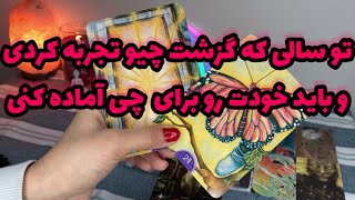 فال تاروت ماریان| در سالی که گزشت چیو تجربه کردی و چه چیزایی پیش رو داری؟ #mariyantarot #تاروت