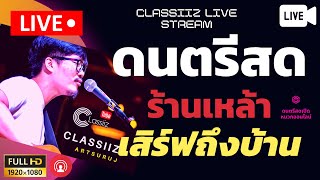 LIVE! ดนตรีสดเปิดหมวก เหมือนอยู่ร้าน EP.267 - Classiiz Artsuruj | เสิร์ฟดนตรีถึงบ้านท่าน