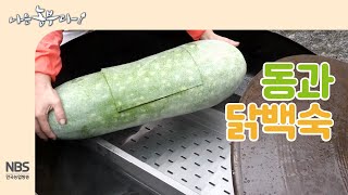 [나는농부다214회] 길이 50cm 대형 동과로 만드는 동과 닭백숙!