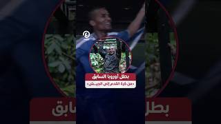 #shorts | بطل أوروبا السابق  «من كرة القدم إلى الجيـــش»