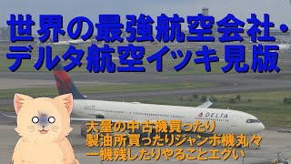 【イッキ見版】世界の最強航空会社・デルタ航空