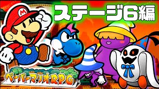 ペーパーマリオRPG をやります！ステージ6編【初見プレイ】