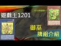 [遊戲王] 反射傷害的菁英巫女牌組！YCSJ準優勝證明身價！瞬殺能力驚人，即將竄起的潛力主題？1201御巫牌組介紹