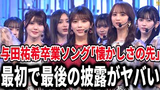 【乃木坂46】与田祐希卒業ソング『懐かしさの先』テレビ最初で最後のパフォーマンスがヤバすぎた。。。【うたコン】