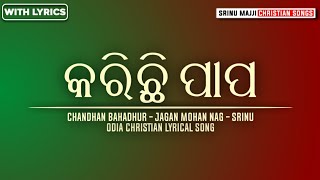 Korichi Papo || Odia Christian Lyrical video Song || #SrinuMajjichristiansongs.