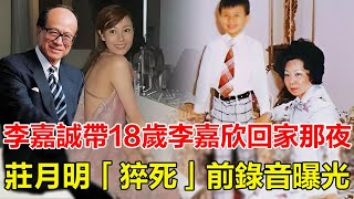 李嘉誠帶18歲李嘉欣回家那夜，原配莊月明「猝死」真相曝光！法醫密檔外泄：遺體頸部驚現淤青，生前最後錄音曝光！30年血淚懸案驚天逆轉，知情人曝：她死前曾激烈掙紮！#李嘉欣#李嘉誠#莊月明#李澤鉅#李澤楷