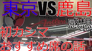 FC東京 vs 鹿島アントラーズ 感想+カシマスタジアムおすすめの席の話　 2024 Jリーグ J1 J2 J3