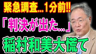 緊急調査...1分前!! 「判決が出た...」稲村和美大慌て ! 遂に選挙法違認めた..